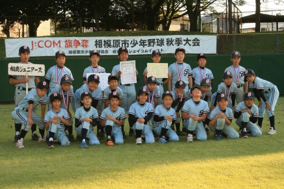 J:COM旗争奪　相模原市少年野球秋季大会３位